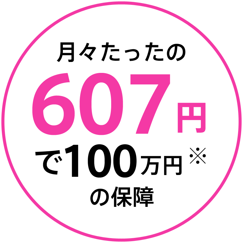 月々たったの607円で100万円の保障